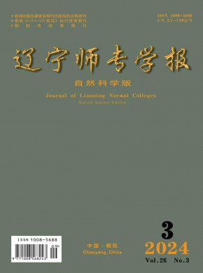 辽宁师专学报·自然科学版期刊